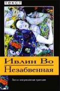 Ивлин Во - Незабвенная