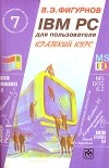 В. Э. Фигурнов - IBM PC для пользователя. Краткий курс