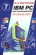 В. Э. Фигурнов - IBM PC для пользователя. Краткий курс