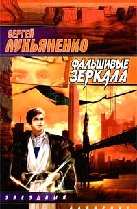 Сергей Лукьяненко - Фальшивые зеркала