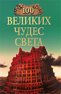 Н.Ионина - 100 великих чудес света