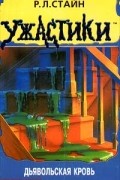 Р. Л. Стайн - Дьявольская кровь