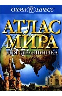 Филип Стил - Атлас мира для школьника