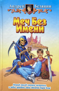Андрей Белянин - Меч Без Имени