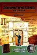 Энциклопедия для детей. Том 10. Языкознание. Русский язык