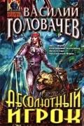 Василий Головачёв - Абсолютный игрок