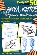  - Рисуем 50 акул, китов и других морских животных