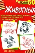 Ли Эймис - Рисуем 50 животных