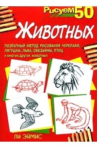 Рисуем 50 животных