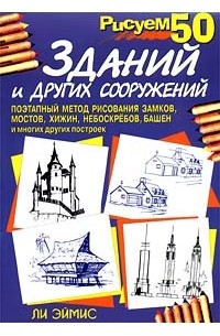 Ли Эймис - Рисуем 50 зданий и других сооружений