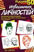Ли Эймис - Рисуем 50 известных личностей