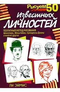 Ли эймис рисуем 50