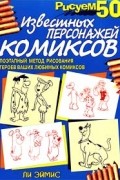 Ли Эймис - Рисуем 50 известных персонажей комиксов