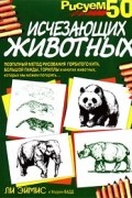  - Рисуем 50 исчезающих животных