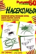  - Рисуем 50 насекомых