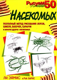  - Рисуем 50 насекомых