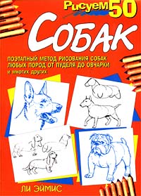 Ли Эймис - Рисуем 50 собак