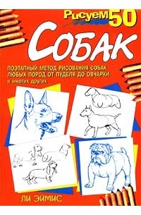 Рисуем 50 собак