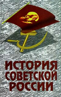  - История советской России (сборник)
