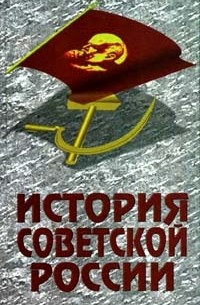  - История советской России (сборник)