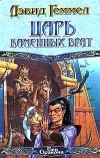 Дэвид Геммел - Царь Каменных Врат