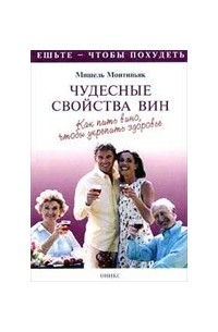 Мишель Монтиньяк - Чудесные свойства вин. Как пить вино, чтобы укрепить здоровье (сборник)