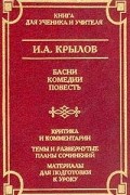 Басни. Комедии. Повесть