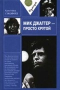 Мик Джаггер - просто крутой
