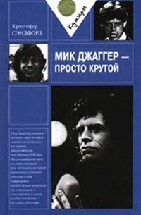 Кристофер Сэндфорд - Мик Джаггер - просто крутой