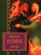 Михаил Кузмин - Михаил Кузмин. Лирика (сборник)