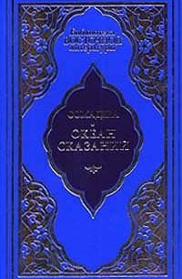 Сомадева  - Океан сказаний. Избранные повести и рассказы