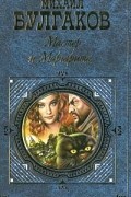 Михаил Булгаков - Мастер и Маргарита. Рассказы (сборник)