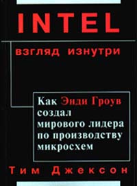 Тим Джексон - Intel: взгляд изнутри