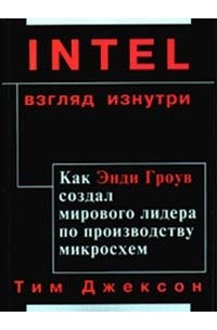 Тим Джексон - Intel: взгляд изнутри