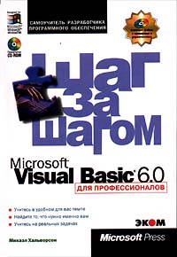 Микаэл Хальворсон - Microsoft Visual Basic 6.0 для профессионалов. Шаг за шагом + CD ROM
