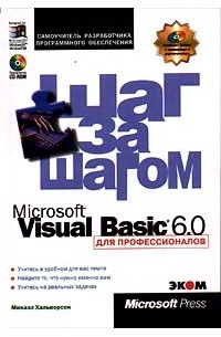 Микаэл Хальворсон - Microsoft Visual Basic 6.0 для профессионалов. Шаг за шагом + CD ROM