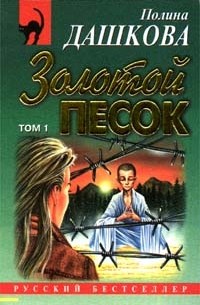 Золотой песок. Книга 1