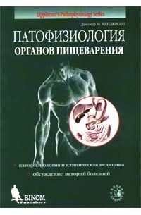 Джозеф М. Хендерсон - Патофизиология органов пищеварения (сборник)