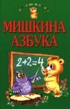  - Мишкина азбука (сборник)