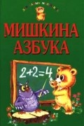 Мишкина азбука