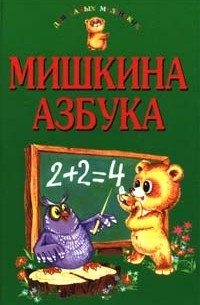 Мишкина азбука