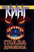 Глаза дракона. Рассказы