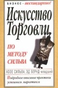  - Искусство торговли по методу Сильва