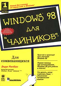 Энди Ратбон - Windows 98 для `чайников`
