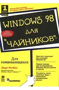 Windows 98 для `чайников`