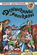 Денискины рассказы