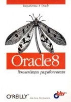  - Oracle 8. Рекомендации разработчикам