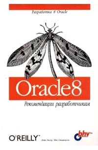 - Oracle 8. Рекомендации разработчикам