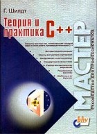 Г. Шилдт - Теория и практика C++ (сборник)