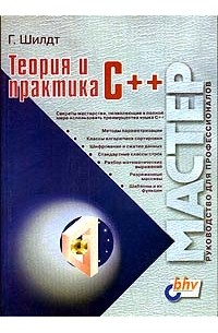 Г. Шилдт - Теория и практика C++ (сборник)